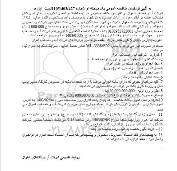 مناقصه تهیه قطعات و تعمیر الکتروپمپ های لجن کش فاضلاب منطقه دو 