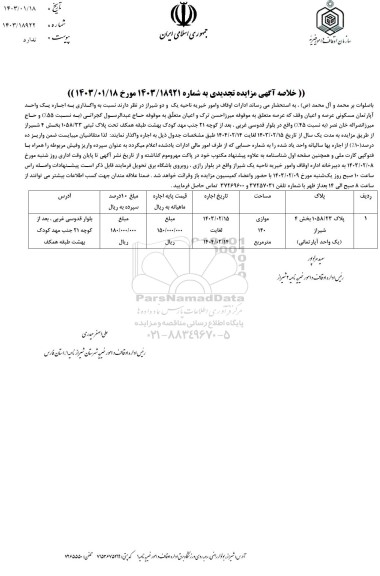 تجدید مزایده اجاره یک واحد آپارتمان مسکونی 