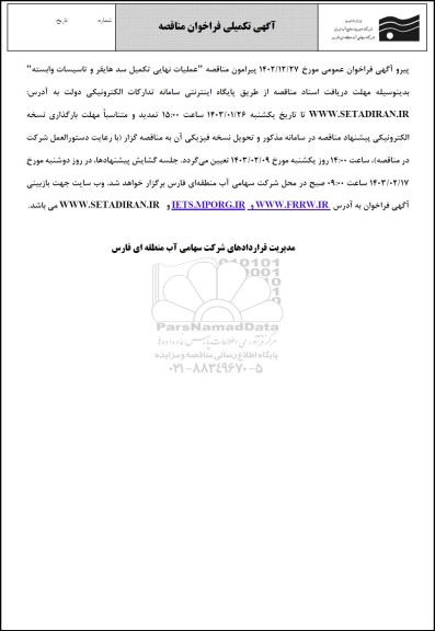 آگهی تکمیلی فراخوان مناقصه عملیات نهایی تکمیل سد هایقر و تاسیسات وابسته
