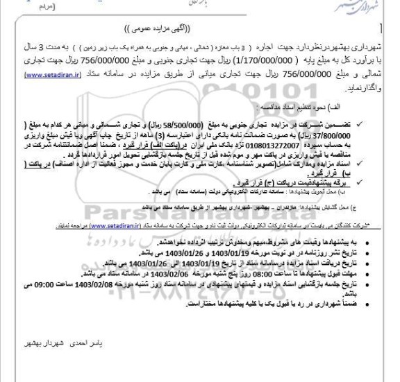 مزایده اجاره 3 باب معازه
