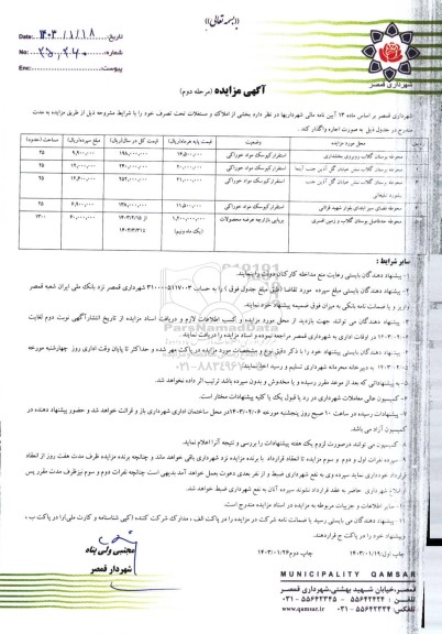 مزایده واگذاری بخشی از املاک و مستغلات تحت تصرف - مرحله دوم