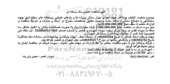مناقصه انتخاب پیمانکار جهت اجرای دیوار سنگی و بندهای عرضی رودخانه ها