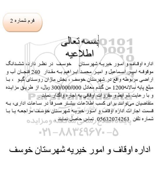 مزایده ششدانگ موقوفه امیر اسماعیل و امیر محمد ابراهیم به مقدار 240 فنجان آب و اراضی مربوطه 