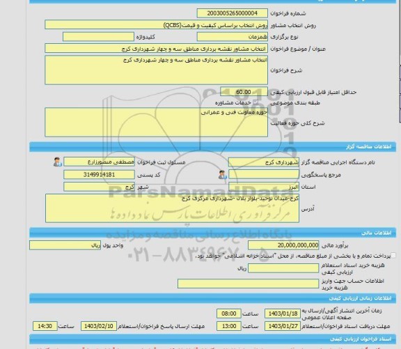 مناقصه، خرید خدمات مشاوره انتخاب مشاور نقشه برداری مناطق سه و چهار شهرداری کرج
