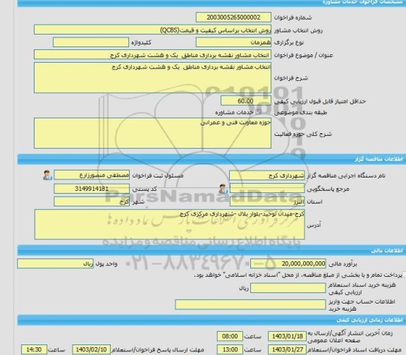 مناقصه، خرید خدمات مشاوره انتخاب مشاور نقشه برداری مناطق  یک و هشت شهرداری کرج