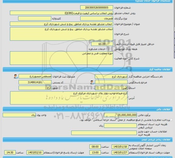 مناقصه، خرید خدمات مشاوره انتخاب مشاور نقشه برداری مناطق  پنج و شش شهرداری کرج