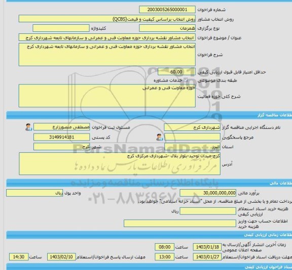 مناقصه، خرید خدمات مشاوره انتخاب مشاور نقشه برداری حوزه معاونت فنی و عمرانی و سازمانهای تابعه شهرداری کرج