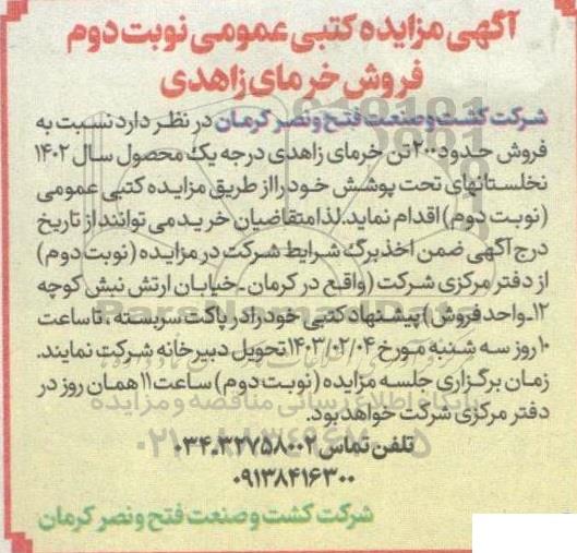 مزایده فروش خرمای زاهدی- نوبت دوم
