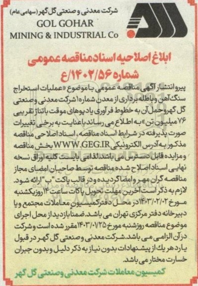اصلاحیه مناقصه عملیات استخراج سنگ آهن و باطله برداری از معدن شماره 1