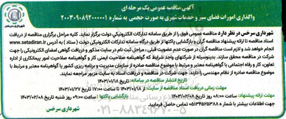 آگهی مناقصه عمومی یک مرحله ای واگذاری امورات فضای سبز و خدمات شهری