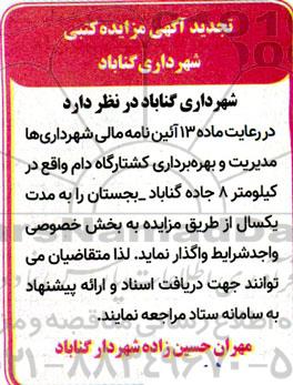 تجدید مزایده مدیریت و بهره برداری کشتارگاه دام