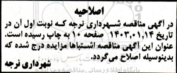 اصلاحیه مناقصه واگذاری عملیات رفت و روب، جمع آوری، حمل زباله و نگهداری فضای سبز شهر 