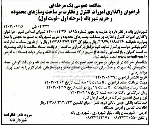 مناقصه  واگذاری امورات کنترل و نظارت بر ساخت و سازهای محدوده و حریم شهر