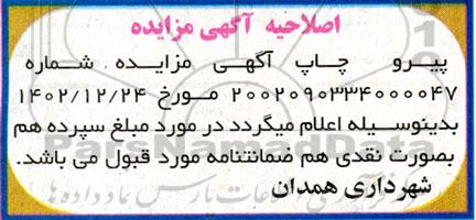 اصلاحیه مزایده فروش اراضی تفکیکی ارتش 3 قطعه
