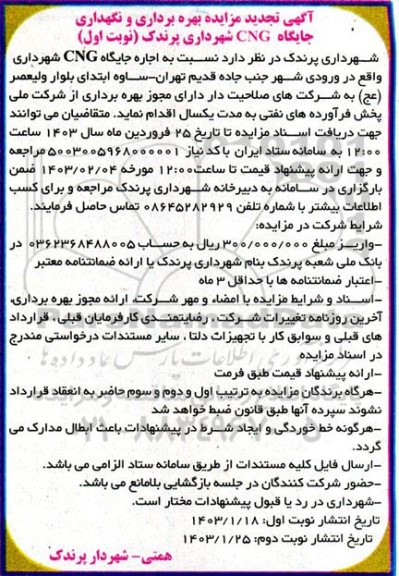 آگهی مزایده بهره برداری و نگهداری جایگاه cng شهرداری پرندک -تجدید