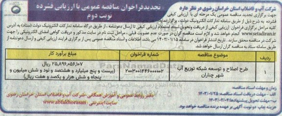 تجدید مناقصه طرح اصلاح و توسعه شبکه توزیع آب  نوبت دوم