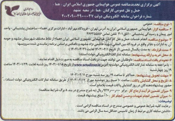 تجدید مناقصه عمومی حمل و نقل عمومی کارکنان (هما)