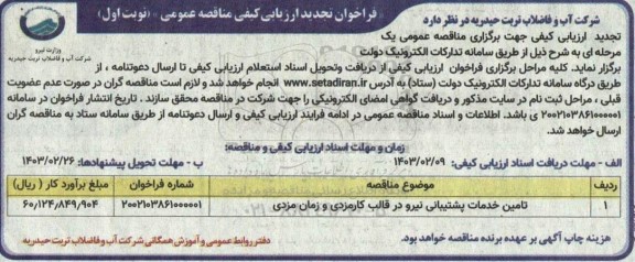 فراخوان ارزیابی کیفی مناقصه تامین خدمات پشتیبانی نیرو در قالب کارمزدی و زمان مزدی- تجدید 