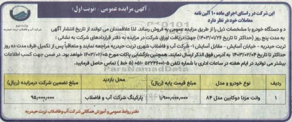 مزایده دو دستگاه خودرو