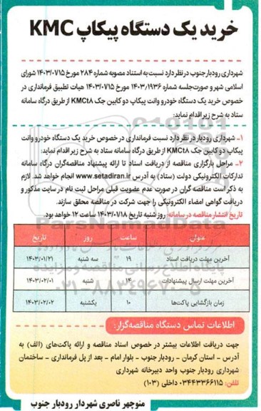 مناقصه خرید یک دستگاه پیکاپ KMC 
