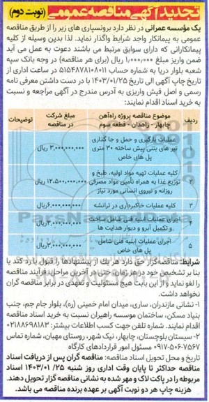 مناقصه تجدید عملیات بارگیری و حمل و جاگذاری تیرهای بتنی پیش ساخته.. / نوبت دوم