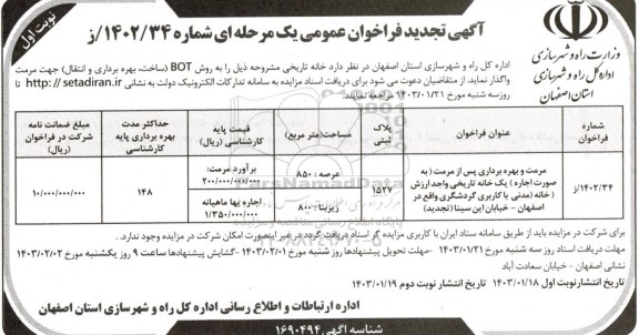 تجدید آگهی فراخوان عمومی مرمت و بهره برداری پس از مرمت...