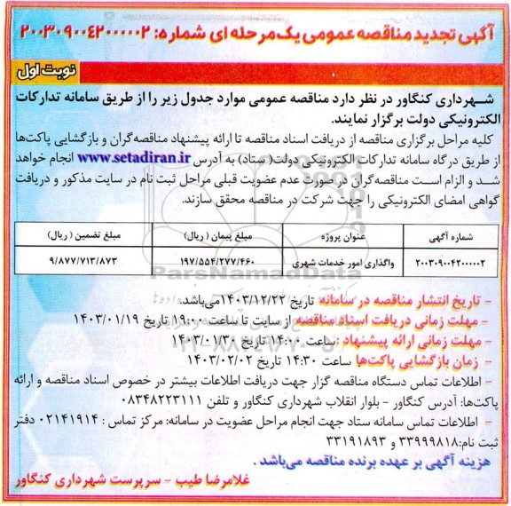 تجدید مناقصه واگذاری امور خدمات شهری 