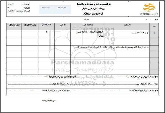 استعلام آژیر خطر صنعتی 
