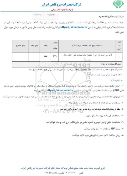 استعلام قاب سر شینه ژنراتور 