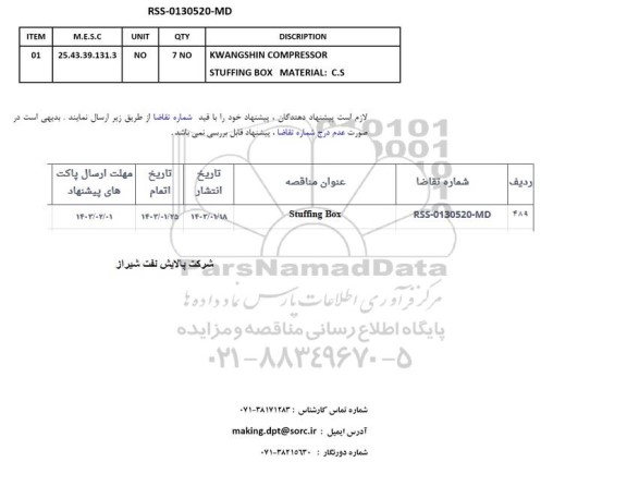 استعلام STUFFING BOX