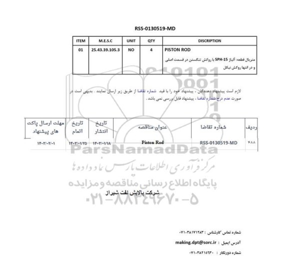 استعلام PISTON ROD