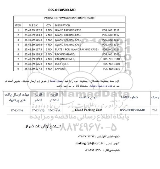 استعلام gland packing case