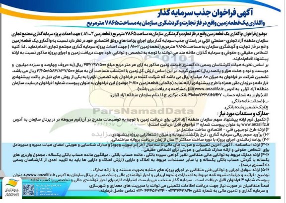 مناقصه و مزایده واگذاری یک قطعه زمین واقع در فاز تجارت و گردشگری سازمان به مساحت 7865 مترمربع...
