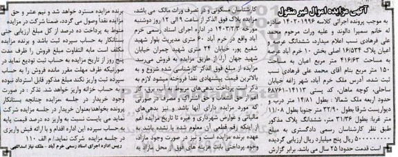 مزایده ششدانگ عرصه و اعیان پلاک 16.534 اصلی به مساحت 416.63 مترمربع