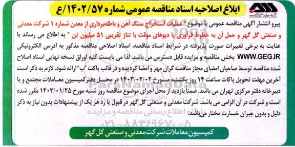 اصلاحیه اسناد مناقصه عملیات استخراج سنگ آهن و باطله برداری از معدن شماره 1