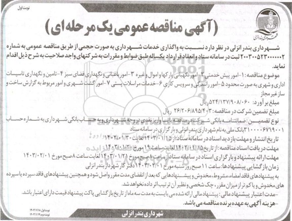 مناقصه  واگذاری خدمات شهرداری به صورت حجمی