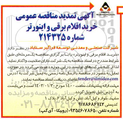 تمدید مناقصه خرید اقلام برقی و اینورتر