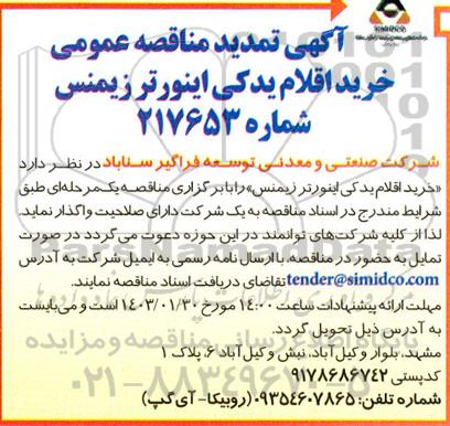 تمدید مناقصه خرید اقلام یدکی اینورتر زیمنس