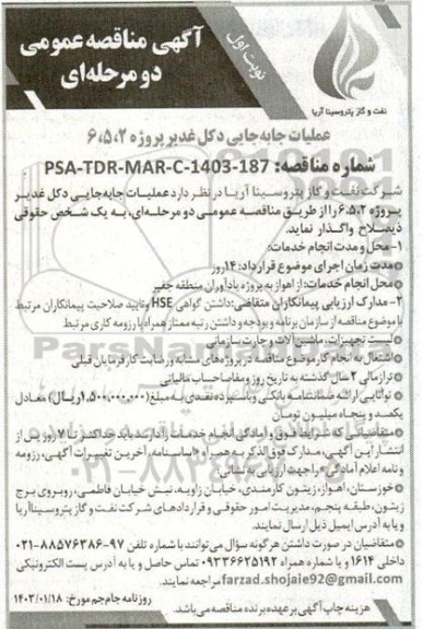 مناقصه عملیات جابجایی دکل غدیر پروژه 2، 5، 6