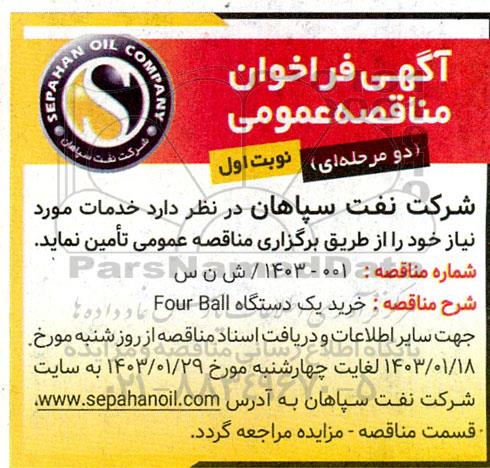 مناقصه خرید یک دستگاه four ball