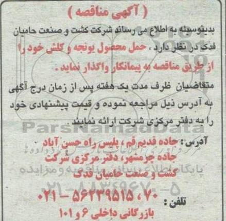 مناقصه حمل محصول یونجه و کلش 