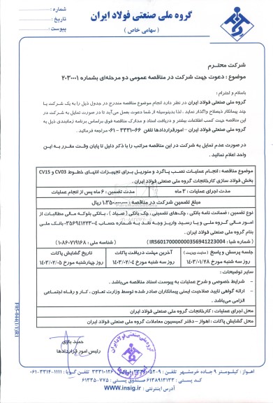 مناقصه انجام عملیات نصب پاگرد و منوریل برای تجهیزات انتهای خطوط CV03 و CV15...