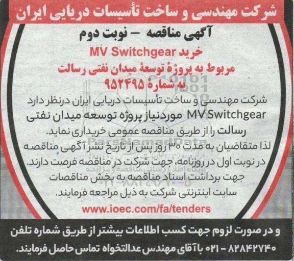 مناقصه عمومی خرید MV SWITCHGEAR- نوبت دوم