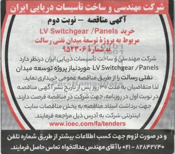  مناقصه خرید LV Switchgear/Panels- نوبت دوم