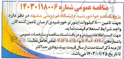 مناقصه تامین 800 کیلووات اینورتر خورشیدی