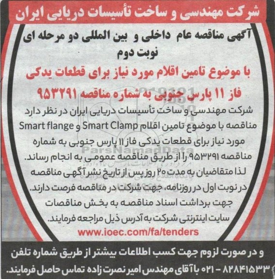 مناقصه تامین اقلام مورد نیاز برای قطعات یدکی فاز 11 - نوبت دوم