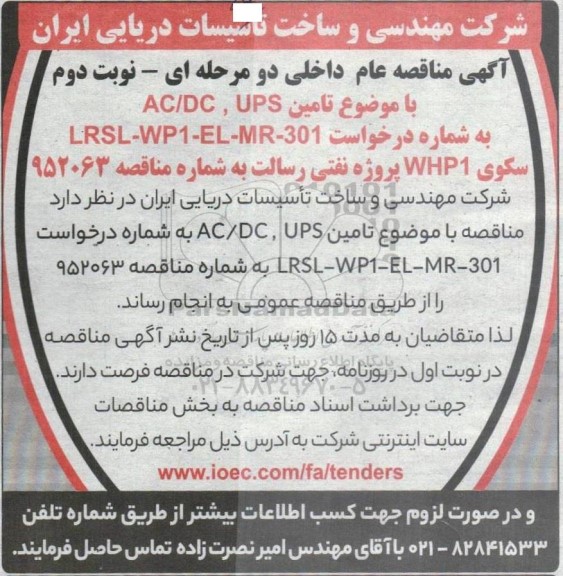مناقصه تامین AC/DCT ،UPS - نوبت دوم