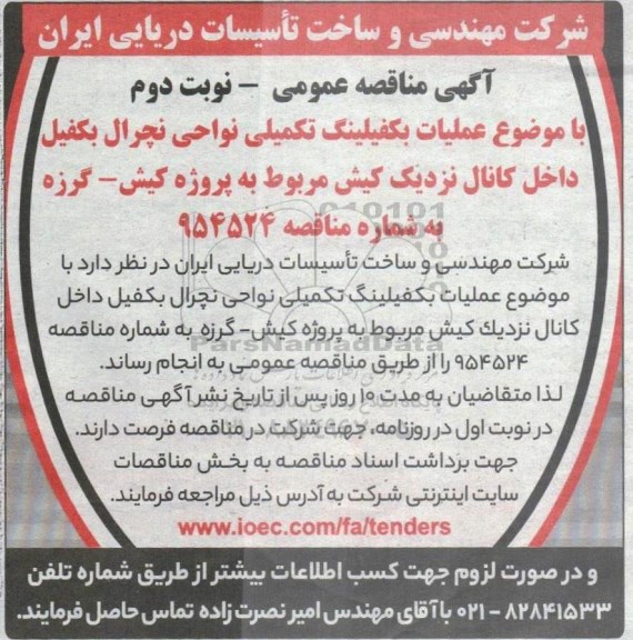 مناقصه عملیات بکفیلینگ تکمیلی نواحی نچرال بکفیل داخل کانال - نوبت دوم
