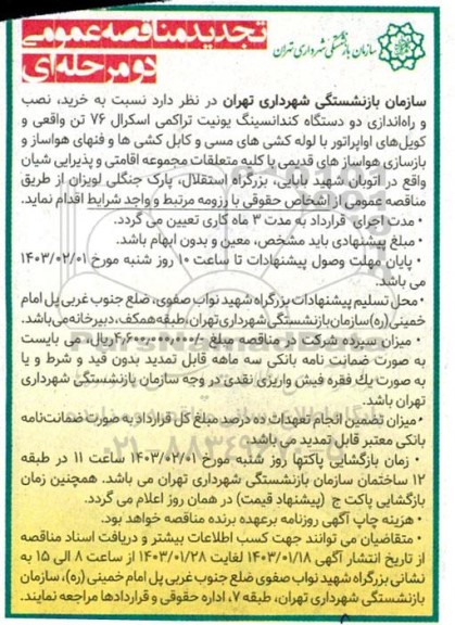 تجدید مناقصه خرید، نصب و راه اندازی دو دستگاه کندانسینگ یونیت تراکمی اسکرال 76 تن