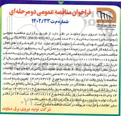 فراخوان مناقصه خرید 400 عدد ممبران